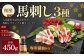 【桜屋】馬刺し3種【赤身・サガリ・フタエゴ】450g（専用醤油付き150ml×1本）