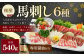 【桜屋】馬刺し6種【赤身・サガリ・ハツ・フタエゴ・コウネ（タテガミ）・馬ユッケ】540g