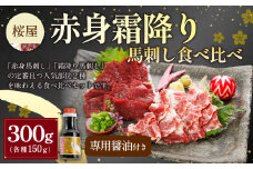 【桜屋】赤身霜降り馬刺し食べ比べ（各150g） 計300g（専用醤油付き150ml×1本） 馬肉 馬刺 馬刺し タレ付き 食べ比べ セット 冷凍 熊本県 湯前町