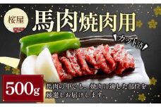 【桜屋】馬肉焼肉用 500g カット済 肉 お肉 馬肉 馬焼き 焼肉 焼き肉 BBQ 冷凍 熊本県 湯前町
