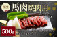 【桜屋】馬肉焼肉用 500g カット済
