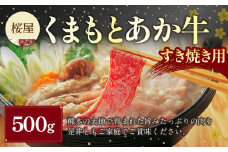 くまもと あか牛 （GI） すき焼き用 500g 牛肉 肉 お肉 すきやき すき焼き しゃぶしゃぶ 国産 和牛 褐毛和種 冷凍 熊本県 湯前町