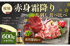 【桜屋】赤身霜降り馬刺し食べ比べ（各300g） 計600g（専用醤油付き150ml×1本） 馬肉 馬刺 馬刺し タレ付き 食べ比べ セット 冷凍 熊本県 湯前町