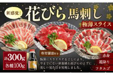 【桜屋】新感覚！極薄スライス「花びら馬刺し」3種盛り 300g（専用醤油付き150ml×1本） 馬肉 馬刺 馬刺し タレ付き 赤身 霜降り フタエゴ 食べ比べ セット 冷凍 熊本県 湯前町