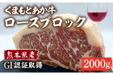 くまもとあか牛 ロースブロック 2000g