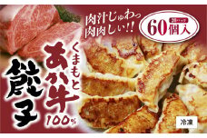 くまもとあか牛100％餃子 60個 20個入り×3