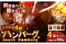 こだわり4種ハンバーグ 各約150g×1 計4個セット 冷凍 小分け トマトソース ホワイトソース ペッパーソース ブラウンシチューソース