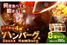 こだわり4種ハンバーグ 各約150g×2 計8個セット 冷凍 小分け トマトソース ホワイトソース ペッパーソース ブラウンシチューソース