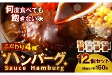 こだわり4種ハンバーグ 各約150g×3 計12個セット 冷凍 小分け トマトソース ホワイトソース ペッパーソース ブラウンシチューソース