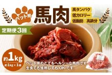 【3回定期便】ペット用馬肉 約1kg×1袋 合計約3kg ペットフード 馬 肉 高タンパク 低カロリー
