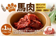 ペット用馬肉 約1kg×1袋 ペットフード 馬 肉 高タンパク 低カロリー