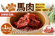 【6回定期便】ペット用馬肉 約1kg×1袋 合計約6kg ペットフード 馬 肉 高タンパク 低カロリー