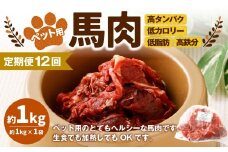 【12回定期便】ペット用馬肉 約1kg×1袋 合計約12kg ペットフード 馬 肉 高タンパク 低カロリー