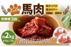 【3回定期便】ペット用馬肉 約2kg（約1kg×2袋）合計約6kg ペットフード 馬 肉 高タンパク 低カロリー