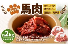 ペット用馬肉 約2kg（約1kg×2袋） ペットフード 馬 肉 高タンパク 低カロリー
