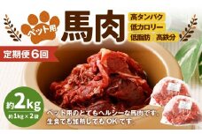 【6回定期便】ペット用馬肉 約2kg（約1kg×2袋） 合計約12kg ペットフード 馬 肉 高タンパク 低カロリー