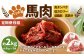 【6回定期便】ペット用馬肉 約2kg（約1kg×2袋）