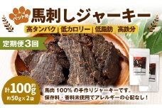 【3回定期便】ペット用馬刺しジャーキー 約100g（約50g×2袋）合計約300g ペットフード 馬 肉 高タンパク 低カロリー