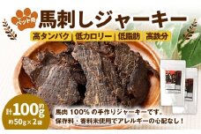 ペット用馬刺しジャーキー 約100g（約50g×2袋） ペットフード 馬 肉 高タンパク 低カロリー