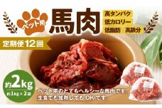 【12回定期便】ペット用馬肉 約2kg（約1kg×2袋） 合計約24kg ペットフード 馬 肉 高タンパク 低カロリー