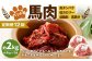 【12回定期便】ペット用馬肉 約2kg（約1kg×2袋）