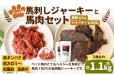 ペット用馬肉 約1kg×1袋＋馬刺しジャーキー 約100g（約50g×2袋） ペットフード 馬 肉 高タンパク 低カロリー