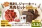 ペット用馬肉 約1kg×1袋＋馬刺しジャーキー 約100g（約50g×2袋） 