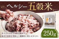 【2025年11月上旬より発送開始】ヘルシー五穀米 250g 五穀米 雑穀米 雑穀 五穀 米 お米 黒米 押し麦 麦 もち麦 玄米 赤米 ブレンド 常温 お取り寄せ 国産 九州産 熊本県 湯前町