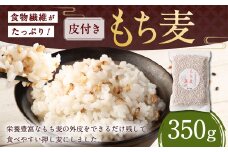 食物繊維たっぷりもち麦！皮付き押し麦 350g 雑穀米 雑穀 麦 もち麦 麦ごはん 麦ご飯 押し麦 皮つき 皮付き サラダ 食物繊維 常温 お取り寄せ 国産 九州産 熊本県 湯前町