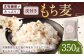 食物繊維たっぷりもち麦！皮付き押し麦 350g