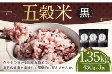 【2025年11月上旬より発送開始】 五穀米（黒）3袋セット 450g×3袋 1350g 1.35kg 五穀米 雑穀米 雑穀 五穀 米 お米 紫黒米 うるち米 餅きび 麦 押し麦 赤米 ブレンド 常温 お取り寄せ 国産 九州産 熊本県 湯前町
