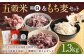 五穀米（黒・白）＆もち麦セット