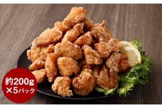 【訳あり】 くまから本舗の国産鶏から揚げ 約200g×5P 合計約1kg 唐揚げ 醤油味 冷凍 専門店 ムネ肉 電子レンジ