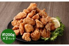 【訳あり】くまから本舗の国産鶏から揚げ 約200g×7P 合計約1.4kg 唐揚げ 醤油味 冷凍 専門店 ムネ肉 電子レンジ