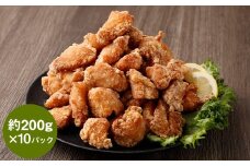 【訳あり】くまから本舗の国産鶏から揚げ 約200g×10P 合計約2kg 唐揚げ 醤油味 冷凍 専門店 ムネ肉 電子レンジ