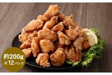 【訳あり】くまから本舗の国産鶏から揚げ 約200g×12P 合計約2.4kg 唐揚げ 醤油味 冷凍 専門店 ムネ肉 電子レンジ