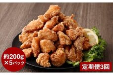 【定期便3回】【訳あり】くまから本舗の国産鶏から揚げ 約200g×5P 合計3kg 唐揚げ 醤油味 冷凍 専門店 ムネ肉 電子レンジ