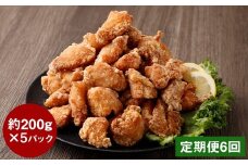 【定期便6回】【訳あり】くまから本舗の国産鶏から揚げ 約200g×5P 合計約6kg 唐揚げ 醤油味 冷凍 専門店 ムネ肉 電子レンジ
