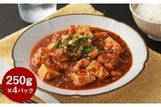 フライパンDE麻婆豆腐 250g×4P マーボー豆腐 豚肉 お肉 ピリ辛 惣菜 ご飯のお供 中華料理
