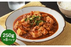 フライパンDE麻婆豆腐 250g×8P マーボー豆腐 豚肉 お肉 ピリ辛 惣菜 ご飯のお供 中華料理