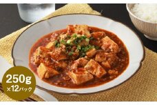 フライパンDE麻婆豆腐 250g×12P マーボー豆腐 豚肉 お肉 ピリ辛 惣菜 ご飯のお供 中華料理