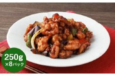 【訳あり】フライパンDE酢鶏（タレ付） 250g×8P 鶏肉 お肉 たれ 黒酢 小分け 惣菜 おかず ご飯のお供