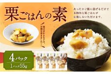 栗ごはんの素 55g×4パック 計220g 栗ごはん 栗ご飯 くりごはん 栗 くり 和栗