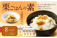 栗ごはんの素 55g×8パック 計440g 栗ごはん 栗ご飯 くりごはん 栗 くり 和栗