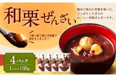 和栗ぜんざい 160g×4パック 計640g 栗ぜんざい ぜんざい 和栗