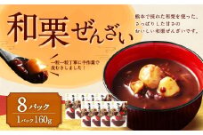 和栗ぜんざい 160g×8パック 計1.28kg 栗ぜんざい ぜんざい 和栗