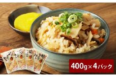 筍炊き込み飯 400g×4パック 計1.6kg 鶏肉 お肉 野菜 たけのこ タケノコ 筍 ごぼう 干し椎茸 人参 醬油 しょうゆ 