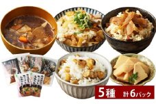 混ぜご飯の素・つぼん汁など 5種 6パック セット つぼん汁・筍ごはんの素・鶏ごぼ丼・栗ごはんの素・たけのこ母煮 