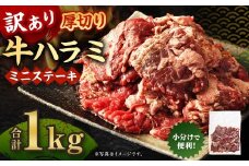 訳あり 厚切り牛ハラミ ミニステーキ 500g×2パック 計1kg 牛ハラミ 牛はらみ ハラミ はらみ ステーキ ステーキ肉 牛肉 牛 お肉 肉 厚切り 冷凍 熊本県 湯前町