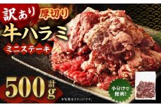 訳あり 厚切り牛ハラミ ミニステーキ 500g 牛ハラミ 牛はらみ ハラミ はらみ ステーキ ステーキ肉 牛肉 牛 お肉 肉 厚切り 冷凍 熊本県 湯前町